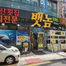 뱃놈오륙도횟집 이미지