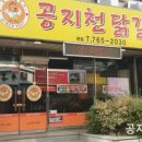 공지천닭갈비 이미지