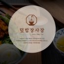덮밥장사장 부산대점 이미지