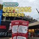 수원-1995 | 부천종합운동장 부천FC1995 홈경기 할인, 수원삼성전 직관 후기, 주차