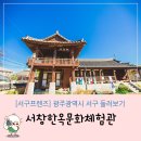 눌재로L | [서구둘러보기] 서창한옥문화체험관