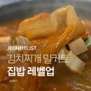 엄마손집밥 | 김치찌개레시피 집밥 요리 엄마손김치찌개 밀키트 솔직후기