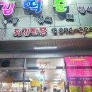 김떡순분식 이미지