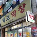 덕보막창 이미지