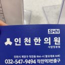 [인천한의원 사암당본원] 3개월 다닌 후기 - 장단점 비교