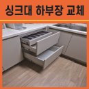 부영사랑으로5 | 평택 싱크대 하부장문짝 전체 교체 및 오븐철거