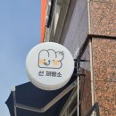 선제빵소 이미지