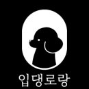 입댕로랑 이미지