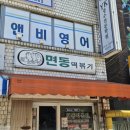 구민홀 | 규현, 중랑구민이 말아주는 '면동떡볶이' (주차, 가격, 포장, 양, 맛, 다른 떡볶이 후기 등)
