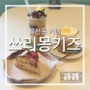 성대역1번출구 | [수원 율전동] 성대역 근처 애견동반카페 쓰리몽키즈
