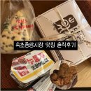 우각로147번길 9 | 속초중앙시장 맛집 솔직후기 | 막걸리술빵 • 누룽지오징어순대 맛도리, 만석닭강정 비추