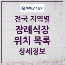 임실군보건의료원장례식장 | 전국 장례식장 통계와 전체 목록 2025년 05월 01일 기준