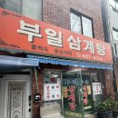 부일삼계탕 이미지