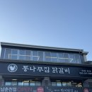 춘천진닭갈비 수원본점 | [춘천] 통나무집닭갈비 본점 - 춘천 닭갈비 맛집 웨이팅 포장 내돈내산 후기