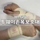 [내돈내산] 임산부 손목 통증 관리 출산 필수템 레스티맘 투웨이 손목보호대 후기
