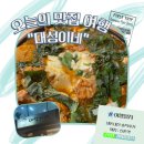 대성고기백화점 | [신촌 맛집] 깻잎 찜닭(닭도리탕)으로 유명한 신촌 맛집 대성이네 솔직후기