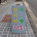 신설동보리빵
