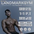 랜드마크짐 이미지