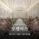 오펠리스 웨딩홀｜최종 계약한 후기 (견적 공유는 어려워요)