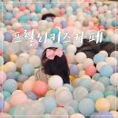 프릴리 키즈카페 이미지