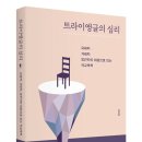 《트라이앵글의 심리》_피해자, 가해자, 방관자의 마음으로 읽는 학교폭력 이미지