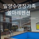 밀양수영장가족쏠마레펜션 이미지