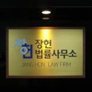 장헌법률사무소
