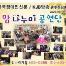 KHB방송/한국장애인신문 부설 '맘나누미공연단'을 소개합니다. 이미지