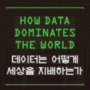 백두산PC | 데이터는 어떻게 세상을 지배하는가
