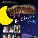 이영조작곡가님의 작품이 있는 겨울사랑 K-Classic 콘서트(메시야필 제25회 정기연주회) 이미지