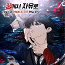 [정보] 인기 네이버웹툰 『꿈에서 자유로』 가 드디어 단행본으로 - 한정 굿즈와 함께 펀딩 알림신청...
