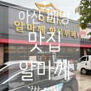 주정차-14 | 아산 배방 맛집 가성비까지 챙긴 알마께 한식뷔페 후기