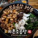 동래곱창 | 부산 동래맛집 추천, 지존소곱창 동래본점에서 모둠곱창과 볶음밥까지 제대로 즐긴 후기