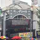 정이있는구포시장 | 요즘 핫한 “구포시장”을 다녀왔어효🍀