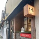 돈부리인생 | 서촌 맛집 하루 돈부리, 두툼한 연어와 수란의 조합이 예술인 인생 사케동 후기 (내돈내산)