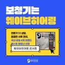 웨이브히어링 오티콘보청기 광주점 | 강서 보청기 상담, 왜 많은 분들이 웨이브히어링 강서점을 선택할까요?