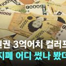 ﻿5만원권 3억어치 컬러프린트…위조지폐 어디 썼나 봤더니 / JTBC 이미지