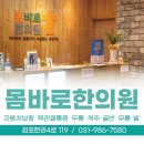 몸바로한의원 이미지