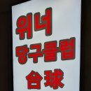 청춘당구장 이미지