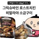 씨유(CU)진접원일점 | [씨유 편의점] 그릭슈바인 로스트치킨 히말라야 소금구이 후기