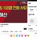 🚨😡🚨😡🚨😡자유대한원로회의 충격 성명서 &#34;국힘 의원 전원 사퇴하라&#34; 이미지