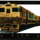 [JR큐슈] 새로운 D&S열차 2015년 여름 등장 - JR KYUSHU SWEET TRAIN "아루렛샤 (或る列車, あるれっしゃ - 어떤 열차)" 이미지
