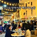 1913송정역시장 | 광주 광산구 1913송정역시장 맥주야놀장 축제후기