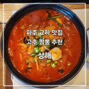 상해 | [파주/교하] 파주 교하 롯데아울렛 근처 중식당 고추짬뽕 추천, 상해