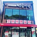 비움과한끼식사 이미지