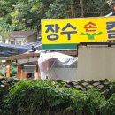 장수손칼국수 - 강릉시 임영로164번길 4 | 장수손칼국수