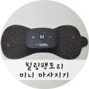 (주)원삼메디 | 힐링팩토리 EMS 저주파 마사지기로 집에서도 간편하게 마사지해요!