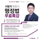 [무료특강] 서범석 변호사 행정법 무료특강 이미지