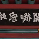 영월 보덕사 목조아미타삼존불좌상 이미지