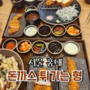 동교동 맛집, 돈까스가 맛있는 &#39;돈까스 튀기는 형 홍대점&#39;